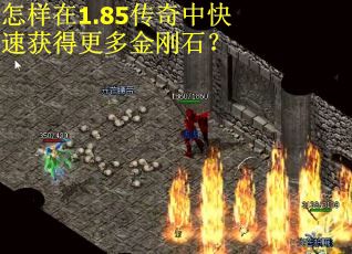 怎样在1.85传奇中快速获得更多金刚石？