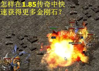 怎样在1.85传奇中快速获得更多金刚石？