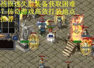战旗迷失后装备获取困难？传奇游戏高效打装地点推荐