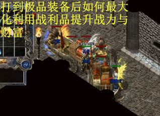 打到极品装备后如何最大化利用战利品提升战力与财富