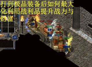 打到极品装备后如何最大化利用战利品提升战力与财富