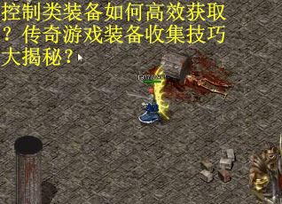 控制类装备如何高效获取？传奇游戏装备收集技巧大揭秘？