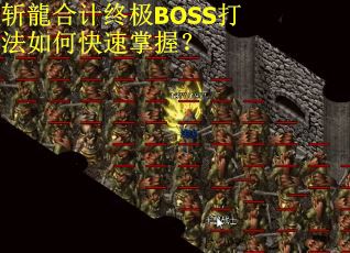 斩龍合计终极BOSS打法如何快速掌握？