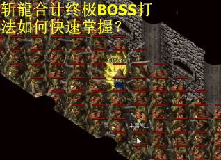 斩龍合计终极BOSS打法如何快速掌握？