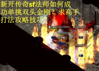 新开传奇sf法师如何成功单挑双头金刚？求高手打法攻略技巧？