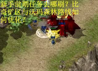 新手前期任务去哪刷？比奇矿区与沃玛森林路线如何优化？