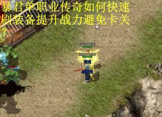 暴君单职业传奇如何快速刷装备提升战力避免卡关？