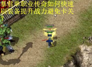 暴君单职业传奇如何快速刷装备提升战力避免卡关？