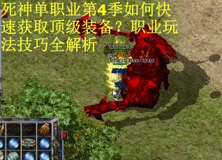 死神单职业第4季如何快速获取顶级装备？职业玩法技巧全解析