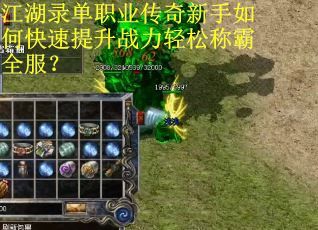江湖录单职业传奇新手如何快速提升战力轻松称霸全服？