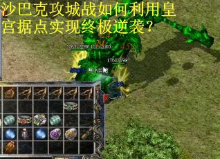 沙巴克攻城战如何利用皇宫据点实现终极逆袭？