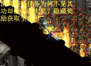 清风明月任务为何不见其功却能收获大奖？隐藏奖励获取全解析