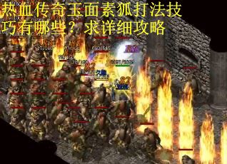 热血传奇玉面素狐打法技巧有哪些？求详细攻略