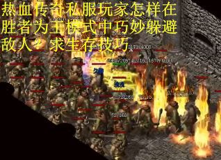 热血传奇私服玩家怎样在胜者为王模式中巧妙躲避敌人？求生存技巧