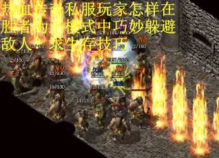 热血传奇私服玩家怎样在胜者为王模式中巧妙躲避敌人？求生存技巧
