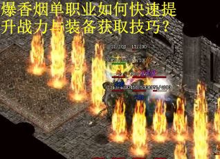 爆香烟单职业如何快速提升战力与装备获取技巧？