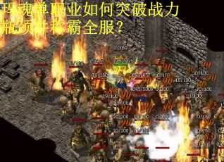 玛魂单职业如何突破战力瓶颈并称霸全服？