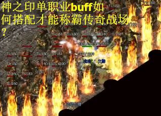 神之印单职业buff如何搭配才能称霸传奇战场？