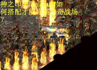 神之印单职业buff如何搭配才能称霸传奇战场？