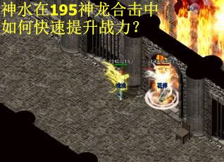 神水在195神龙合击中如何快速提升战力？