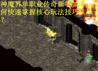 神魔界单职业传奇新手如何快速掌握核心玩法技巧？