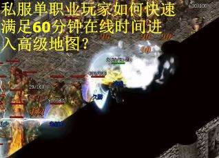 私服单职业玩家如何快速满足60分钟在线时间进入高级地图？