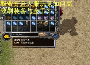 职业打金大服玩家如何高效刷装备与金币？