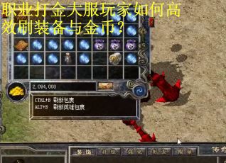 职业打金大服玩家如何高效刷装备与金币？