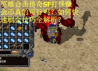 英雄合击传奇SF打怪赚金币真的可行吗？如何快速刷金技巧全解析？