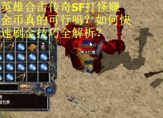 英雄合击传奇SF打怪赚金币真的可行吗？如何快速刷金技巧全解析？
