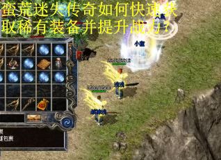 蛮荒迷失传奇如何快速获取稀有装备并提升战力？