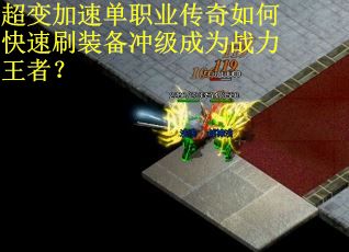 超变加速单职业传奇如何快速刷装备冲级成为战力王者？