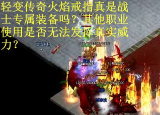 轻变传奇火焰戒指真是战士专属装备吗？其他职业使用是否无法发挥真实威力？