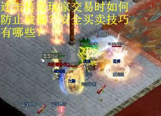 连击传奇玩家交易时如何防止被骗？安全买卖技巧有哪些？